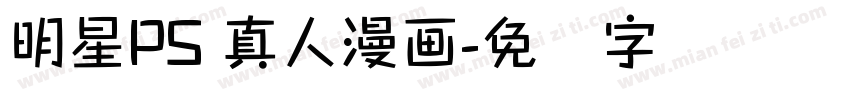 明星PS 真人漫画字体转换
